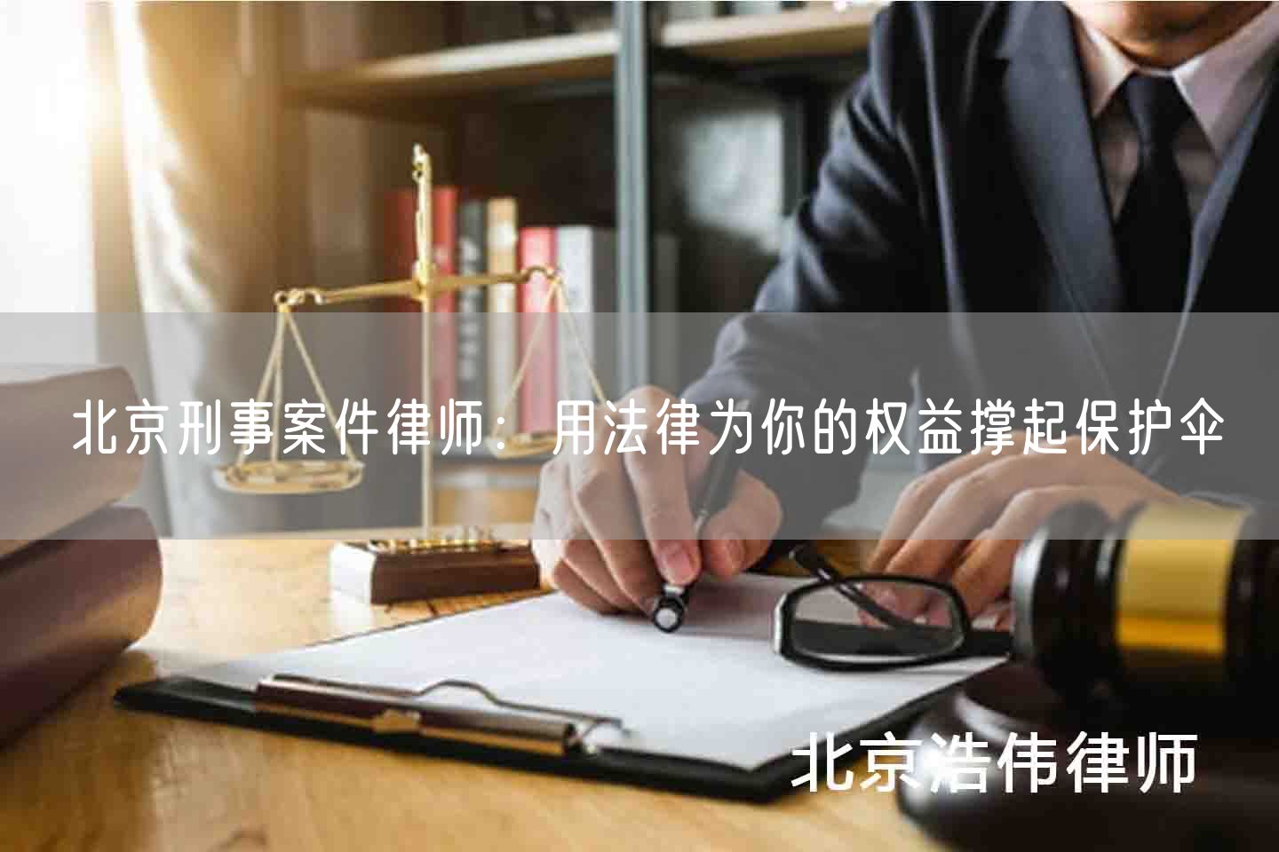 北京刑事案件律师：用法律为你的权益撑起保护伞(图1)